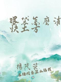 眼袋怎么消除最快土方