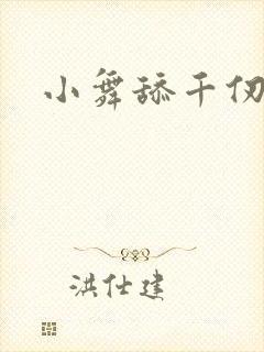 小舞舔千仞雪脚