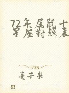 72年属鼠十二星座对照表