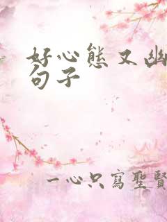 好心态又幽默的句子