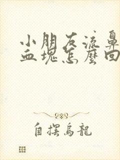 小朋友流鼻血有血块怎么回事