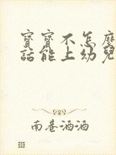 宝宝不怎么会说话能上幼儿园吗