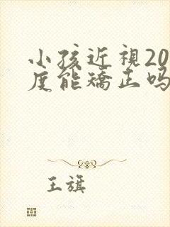 小孩近视200度能矫正吗