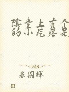 阴囊上有个硬硬的小疙瘩是怎么回事