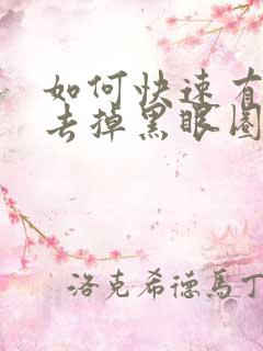 如何快速有效的去掉黑眼圈