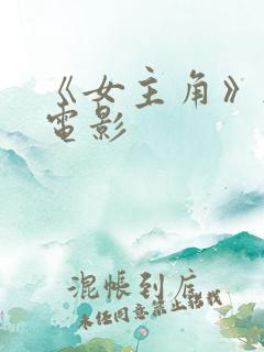 《女主角》韩国电影