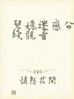 儿媳迷恋公公在线观看