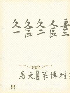 久久久人妻少妇一区二区三区