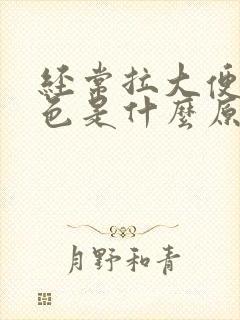 经常拉大便是黑色是什么原因