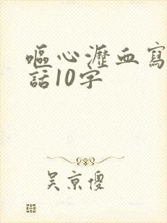 呕心沥血写一段话10字