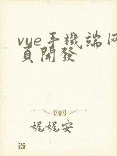 vue手机端网页开发