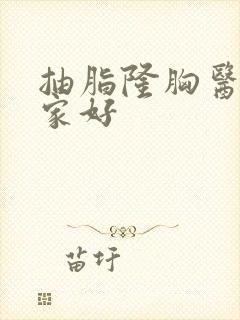 抽脂隆胸医院哪家好