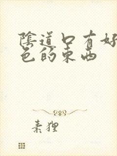 阴道口有好多白色的东西