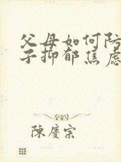 父母如何防范孩子抑郁焦虑