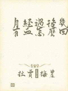 月经过后几天又有血怎么回事