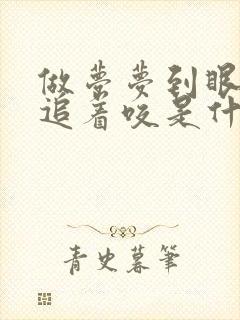 做梦梦到眼镜蛇追着咬是什么预兆