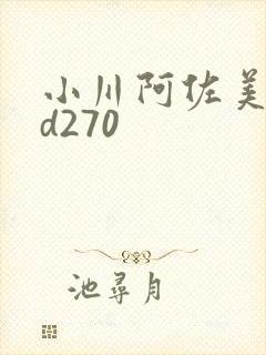 小川阿佐美rbd270