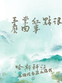 手掌红点很痒怎么回事