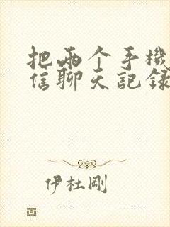 把两个手机的微信聊天记录合并