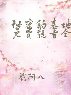 秘密的基地动漫免费观看全集