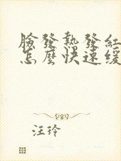 脸发热发红发痒怎么快速缓解