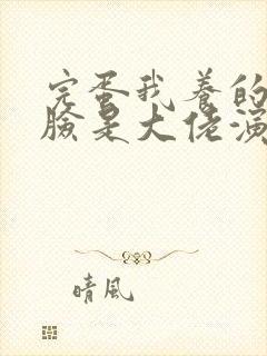 完蛋我养的小白脸是大佬演员