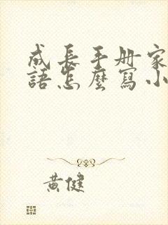 成长手册家长寄语怎么写小学