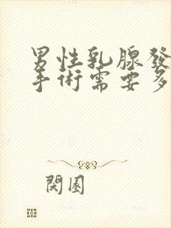 男性乳腺发育症手术需要多少钱