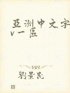 亚洲中文字幕av一区