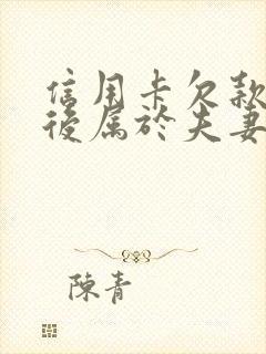 信用卡欠款离婚后属于夫妻共同债务吗