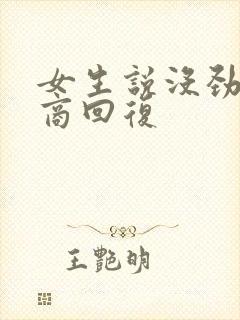 女生说没劲高情商回复