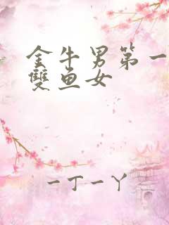 金牛男第一次见双鱼女