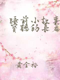 睡前小故事给宝宝听的长篇