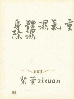 身体湿气重如何除湿