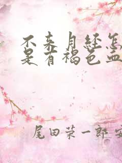 不来月经怎么但是有褐色血