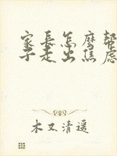 家长怎么帮助孩子走出焦虑症