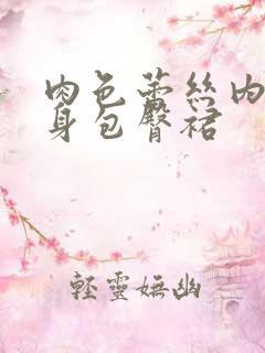 肉色蕾丝内裤半身包臀裙