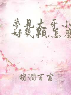 梦见大牙小牙掉好几颗,怎么回事