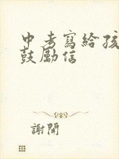 中考写给孩子的鼓励信