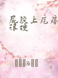 屁股上疙瘩很疼很硬