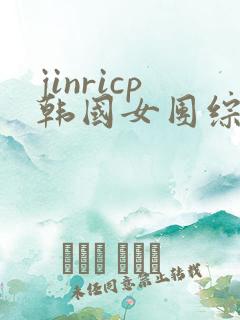 jinricp韩国女团综艺完整版
