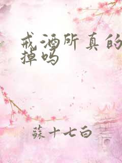 戒酒所真的能戒掉吗