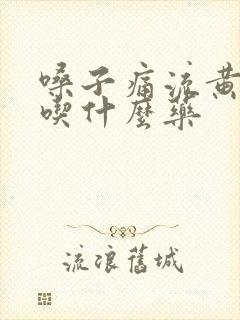 嗓子痛流黄鼻涕吃什么药