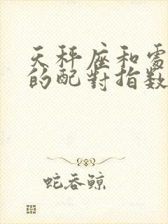 天秤座和处女座的配对指数是多少