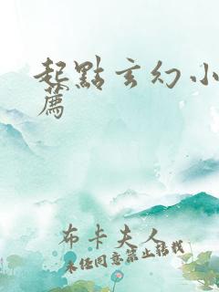 起点玄幻小说推荐