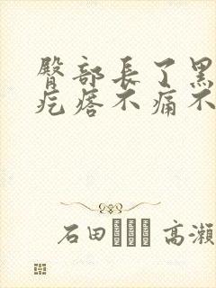 臀部长了黑色硬疙瘩不痛不痒