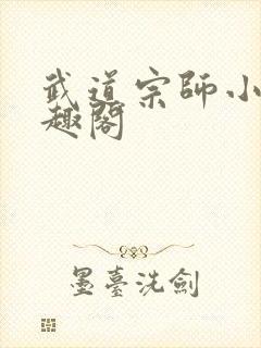 武道宗师小说笔趣阁