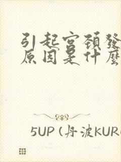 引起宫颈发炎的原因是什么