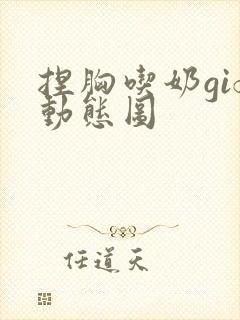 捏胸吃奶gif动态图