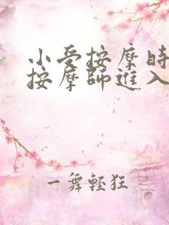 小受按摩时被男按摩师进入